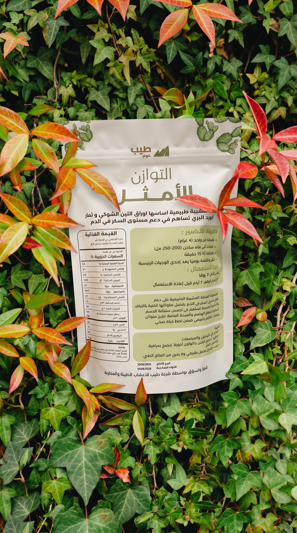 التوازن الامثل (اوراق التين الشوكي العضوي و بذور ثمار الورد البري)